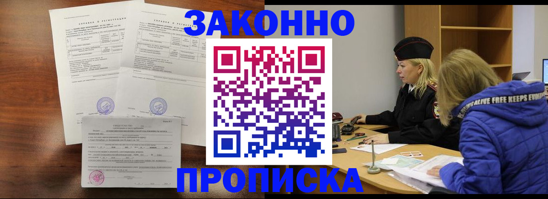 прописка законно в Подольске