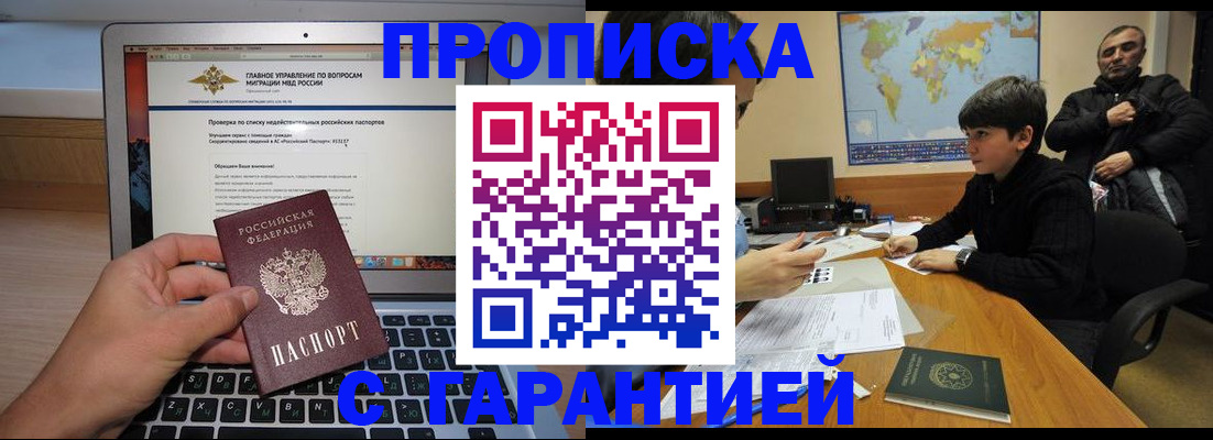прописка 2025 в Подольске